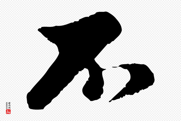 赵孟頫《与中峰札》不