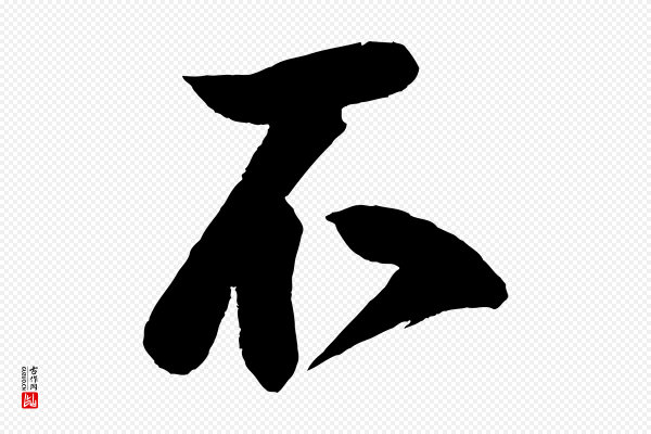 蔡京《与节夫帖》不