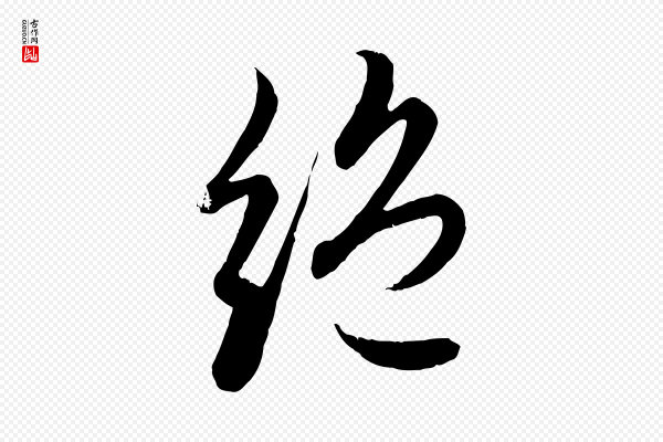 赵孟頫《感兴诗并序》絕(绝)