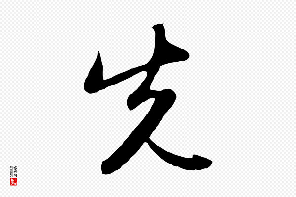 赵孟頫《感兴诗并序》先