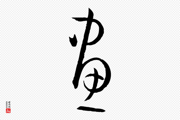 孙过庭《书谱》畫(划)