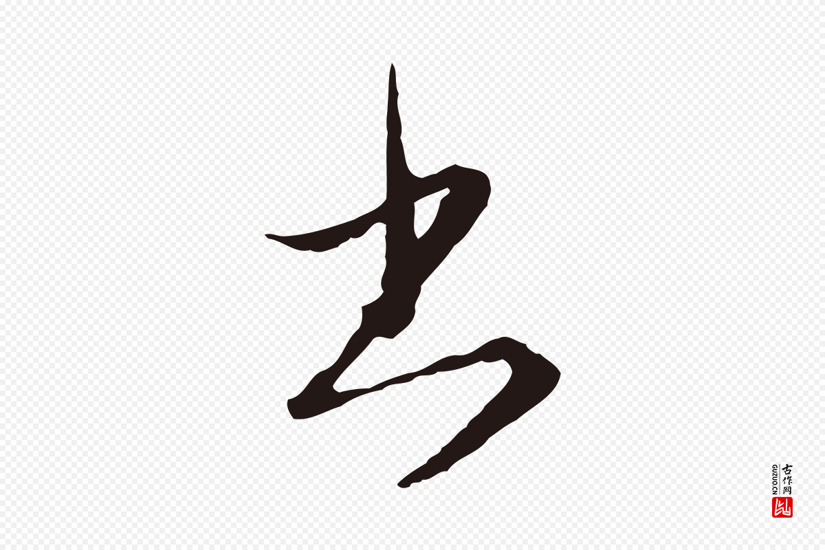 元代陈基《与伯行帖》中的“書(书)”字书法矢量图下载