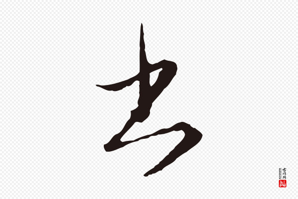 陈基《与伯行帖》書(书)