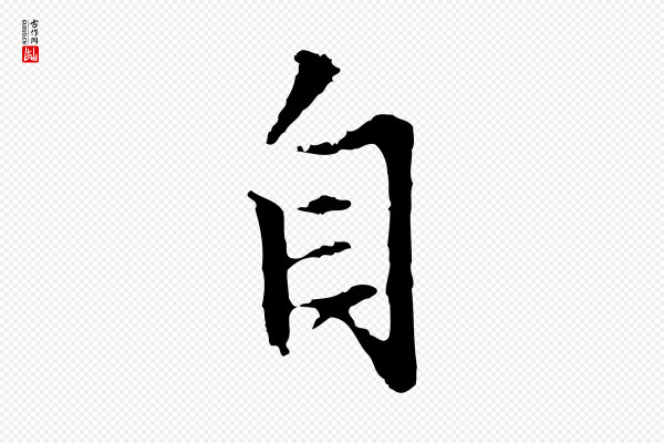 沈粲《御赐五咏》自