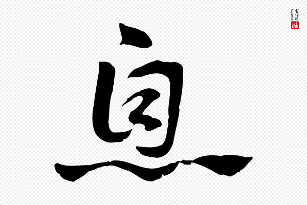 赵孟頫《急就章》息