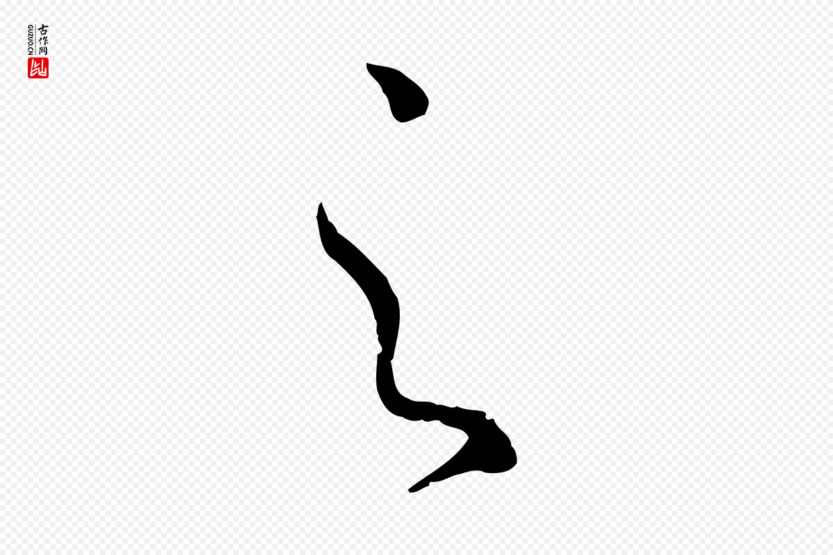 唐代孙过庭《书谱》中的“之”字书法矢量图下载