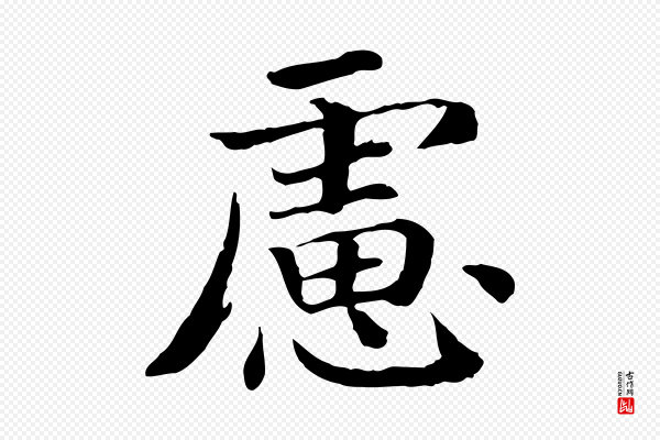 高宗《嵇康养生论》慮(虑)