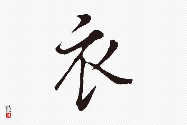 董其昌《书古人诗》衣
