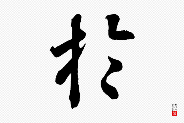 《三希堂法帖》於(于)