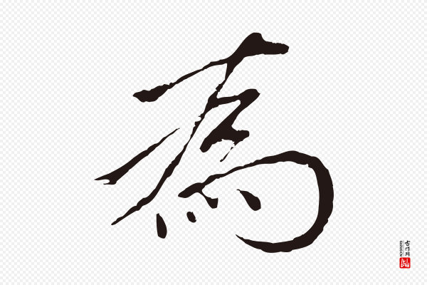 金琮《与民望帖》為(为)