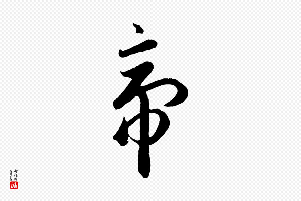 赵孟頫《临右军帖》帝