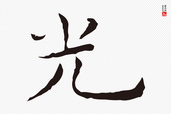 祝允明《前赤壁赋》光