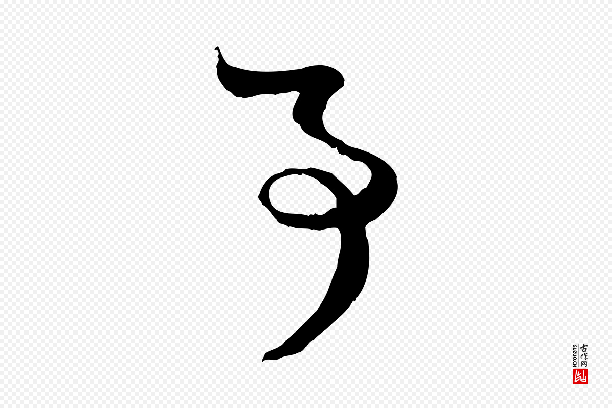 元代赵孟頫《付二哥帖》中的“事”字书法矢量图下载