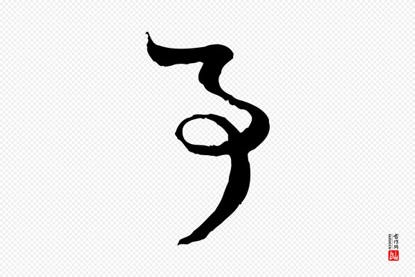 赵孟頫《付二哥帖》事