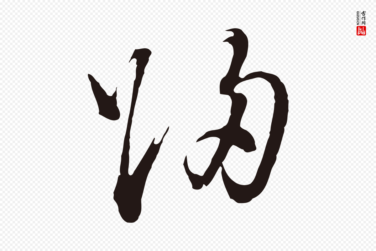 明代董其昌《书古人诗》中的“歸(归)”字书法矢量图下载