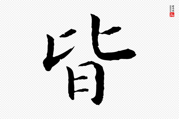 高宗《嵇康养生论》皆