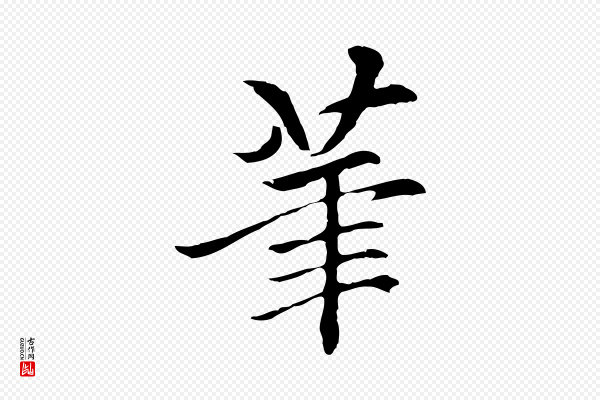 柯九思《跋双钩兰亭序》筆(笔)