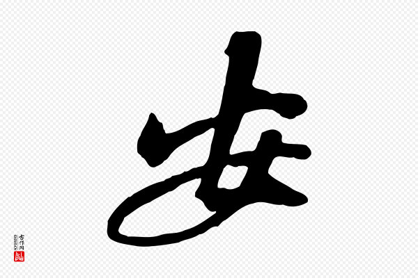 黄山谷《家书》安
