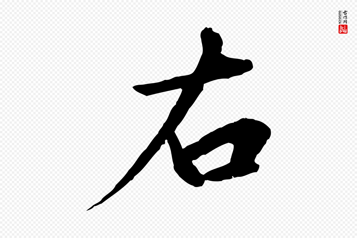 宋代高宗《千字文》中的“右”字书法矢量图下载