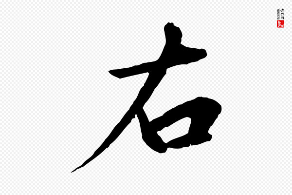 高宗《千字文》右