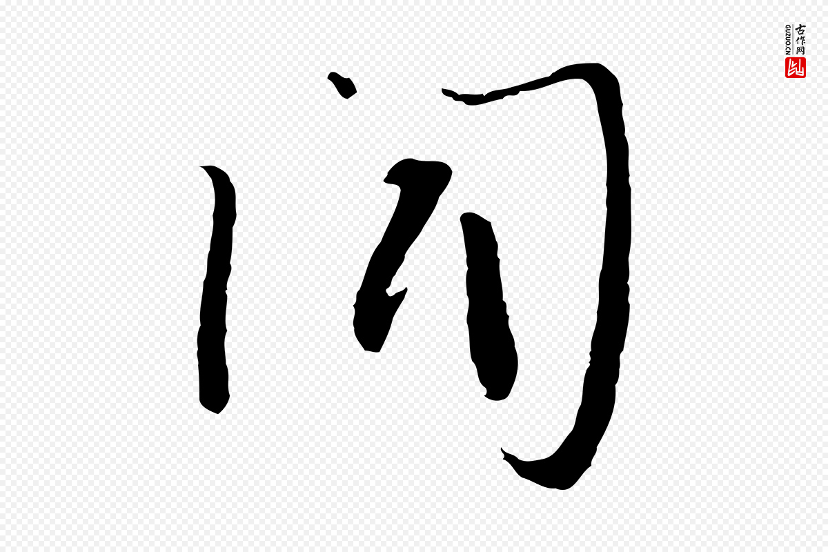 宋代富弼《与君谟帖》中的“聞(闻)”字书法矢量图下载