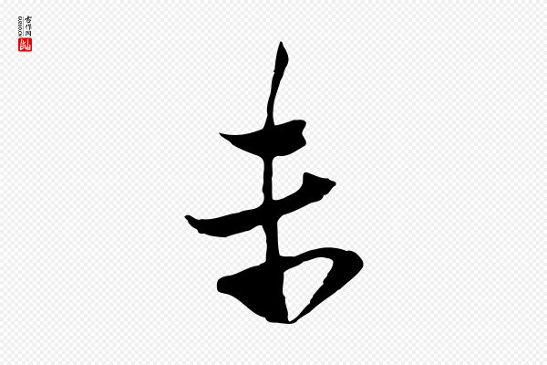 陆游《与原伯帖》末