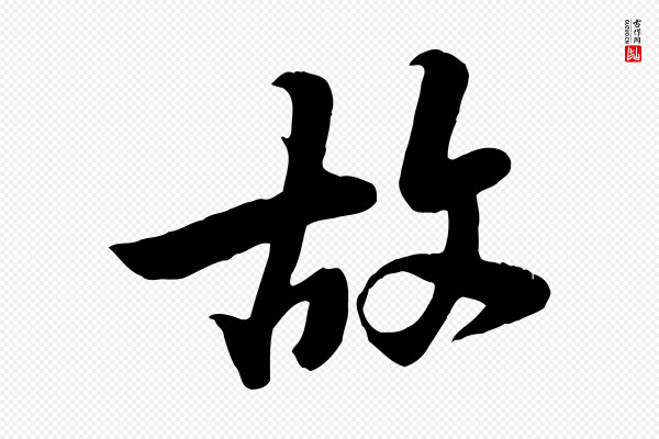 黄山谷《家书》故