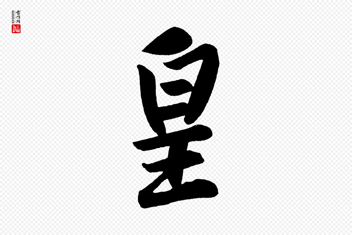 宋代黄山谷《松风阁诗》中的“皇”字书法矢量图下载