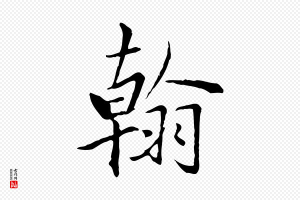 虞集《跋孝女曹娥碑》翰