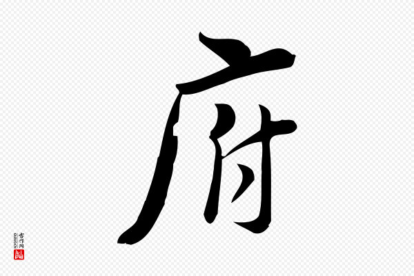 林希《与完夫帖》府