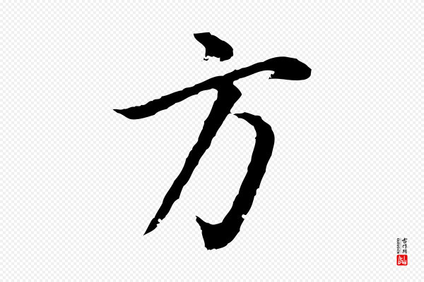 董其昌《邵康节先生自着无名公》方