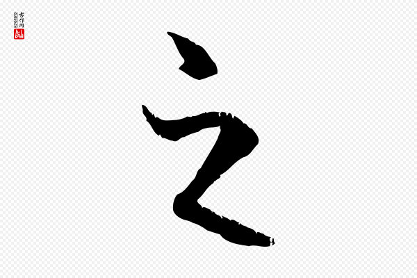 褚遂良《临兰亭序》之