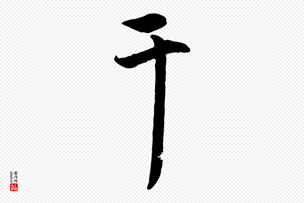 赵孟頫《与中峰札》干