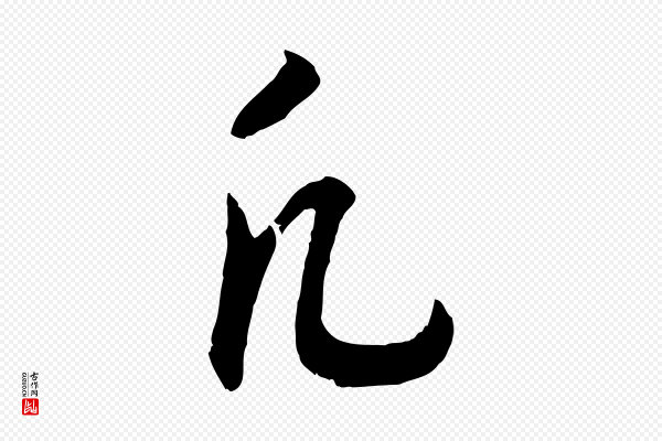 高宗《嵇康养生论》凡