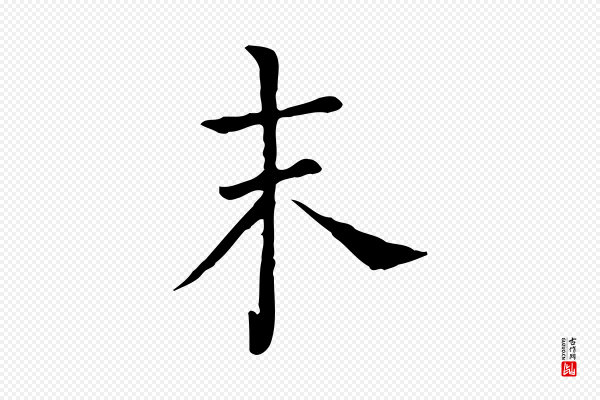 司马光《与太师帖》未