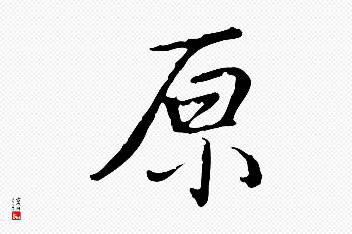 明代董其昌《跋人来得书帖》中的“原”字书法矢量图下载