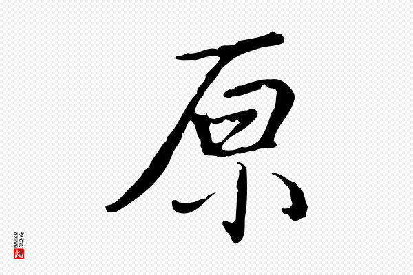 董其昌《跋人来得书帖》原