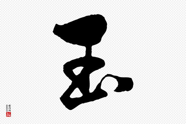 杨维桢《跋苏轼诗二首》玉