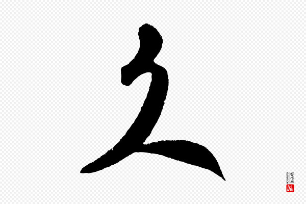 米芾《拜中岳命作》久