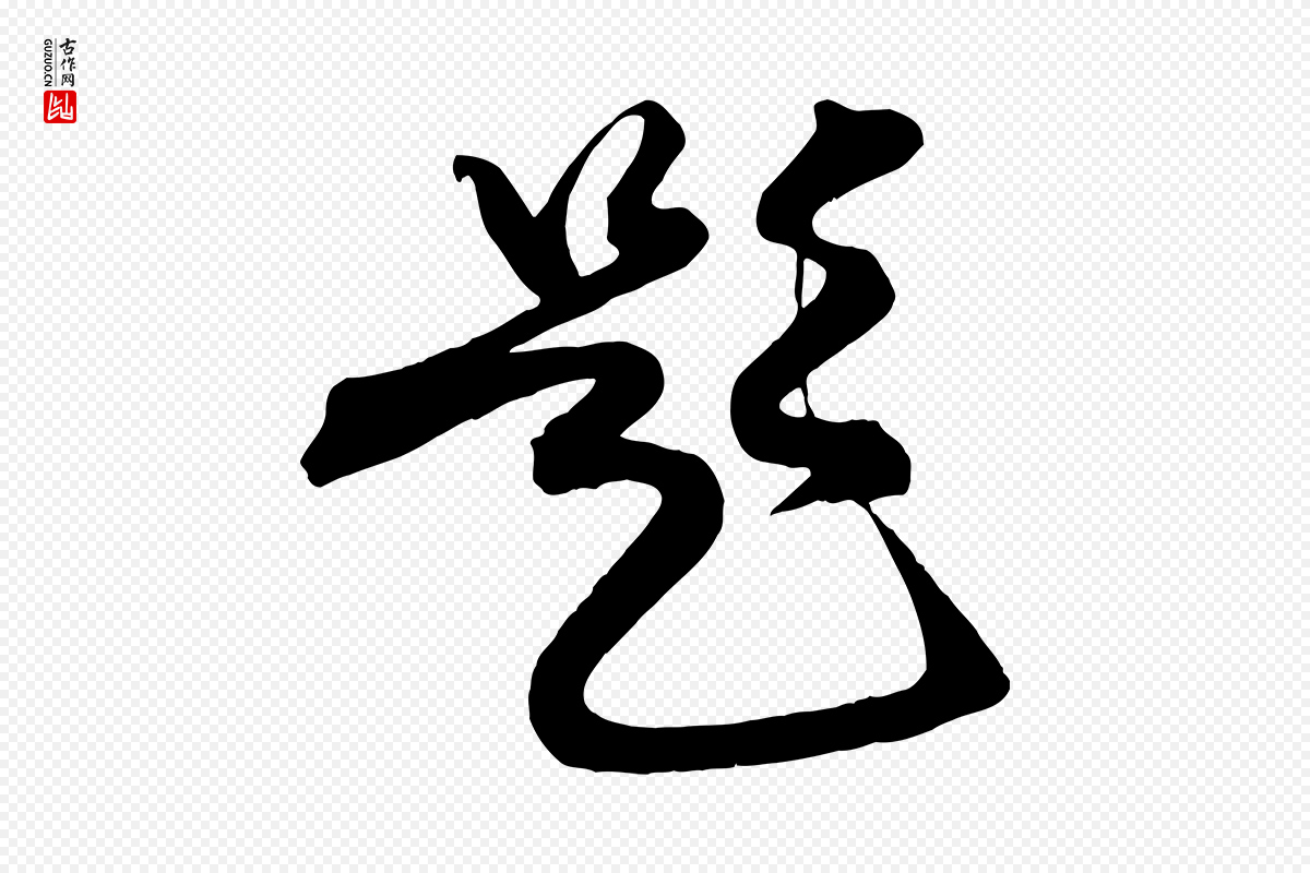 明代俞贞木《跋家书》中的“題(题)”字书法矢量图下载