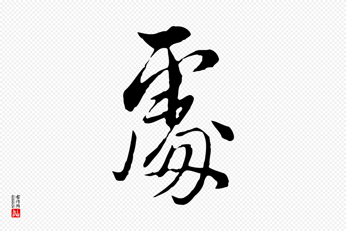 明代董其昌《书古人诗》中的“處(处)”字书法矢量图下载