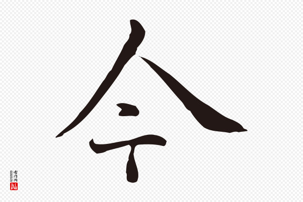 丰熙《题跋二则》今