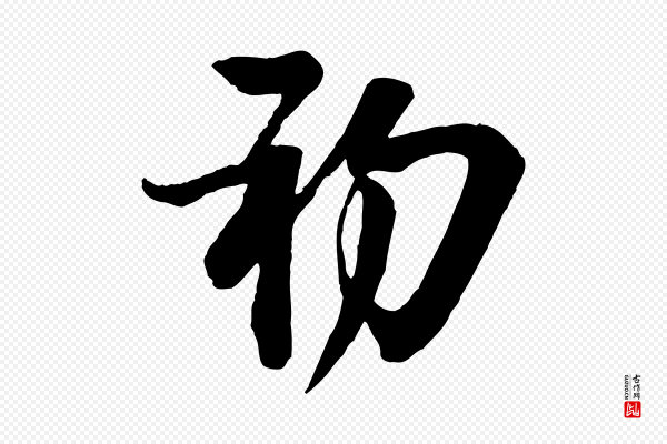 李建中《与齐古帖》初