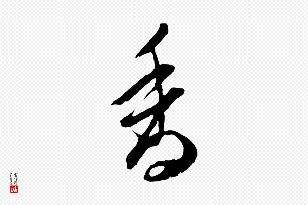陈继儒《跋安焘批答帖》香