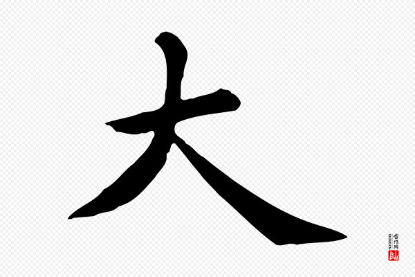 张宴《跋韭花帖》大
