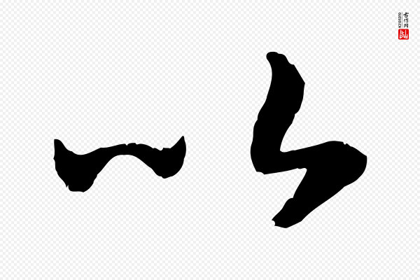 高宗《嵇康养生论》以