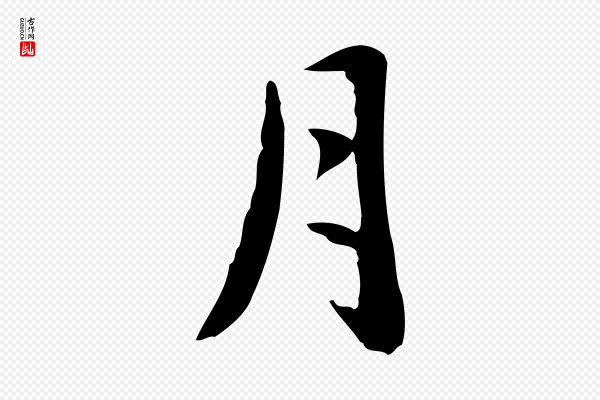 赵孟頫《抚州永安禅院僧堂记》月