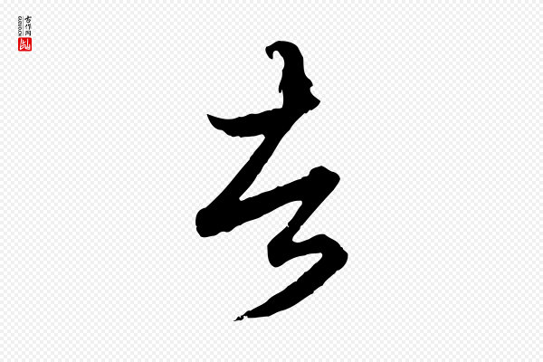 赵孟頫《绝交书》者