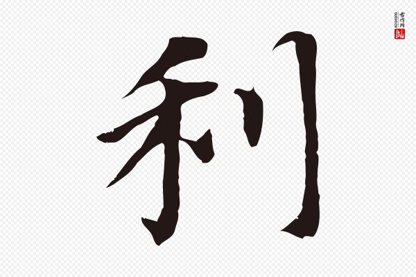 董其昌《跋孝经》利