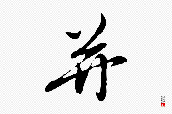 赵孟頫《与孙行可帖》并